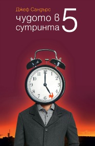 Чудото в 5 сутринта Чудото в 5 сутринта