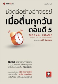 ชีวิตดีอย่างอัศจรรย์ เมื่อตื่นทุกวันตอนตี 5 ชีวิตดีอย่างอัศจรรย์ เมื่อตื่นทุกวันตอนตี 5
